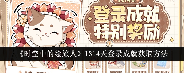 时空中的绘旅人1314天登录成就怎么获取-时空中的绘旅人1314天登录成就获取方法
