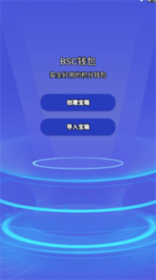 bsc钱包app下载-bsc钱包下载iosv6.0.6 运行截图2
