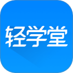 轻学堂 v4.2.8