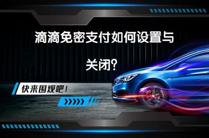 滴滴出行免密支付关闭教程,保障您的支付安全