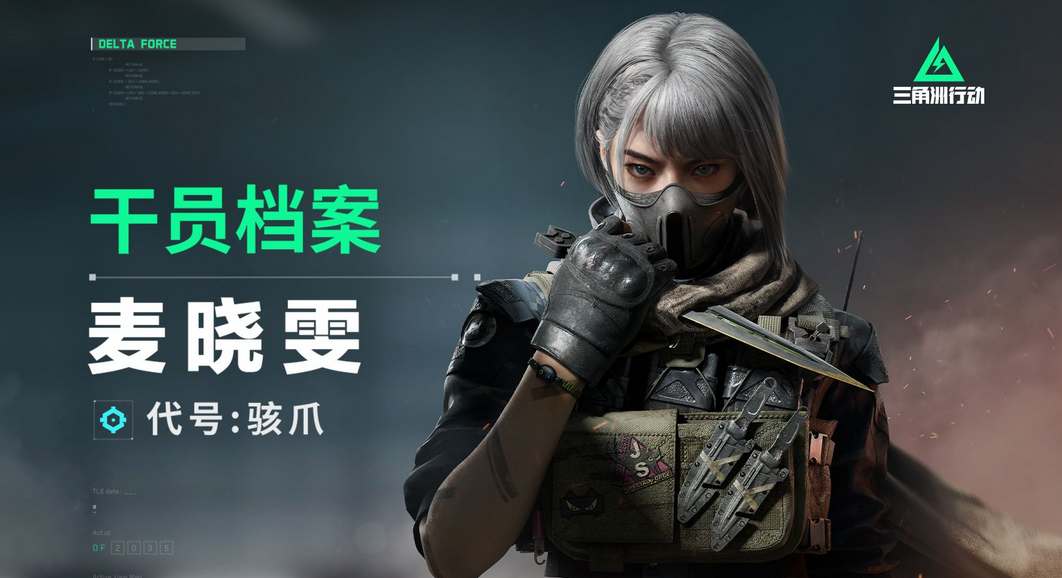 三角洲行动骇爪麦晓雯怎么玩-三角洲行动骇爪麦晓雯玩法攻略分享
