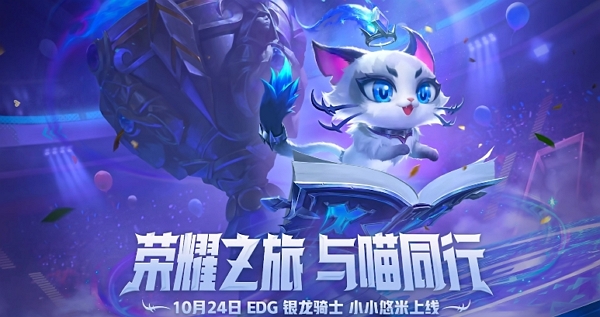金铲铲之战edg银龙骑士小小悠米什么时候上线-金铲铲之战edg银龙骑士小小悠米上线时间介绍分享
