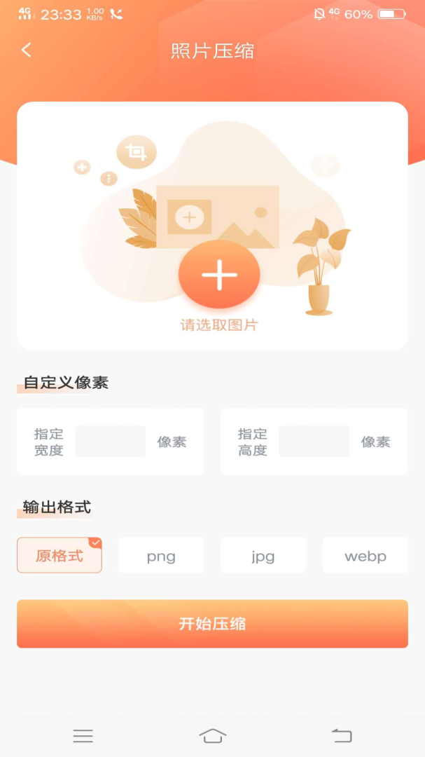 照片压缩app下载安装 照片压缩（图片处理工具）安卓版下载v1.4.0 运行截图2