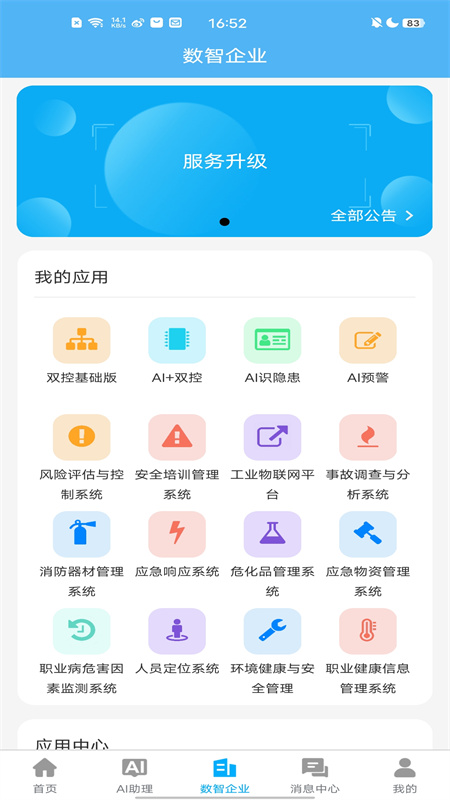 应安联app下载_应安联专业应急安全数字化管理平台安卓版下载v1.9.7 运行截图3