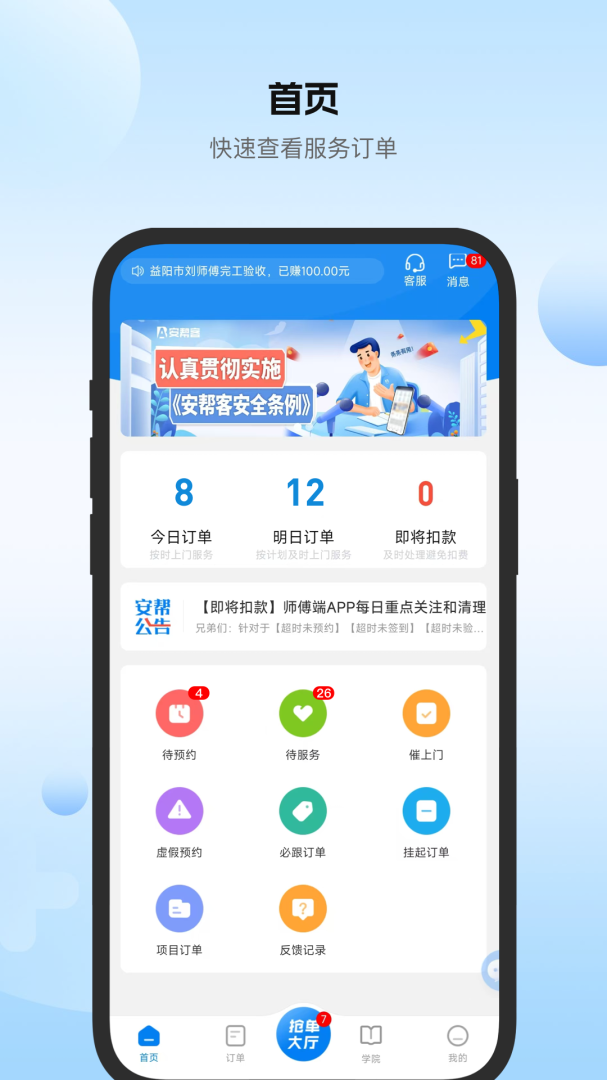 安帮客师傅端v3.8.337