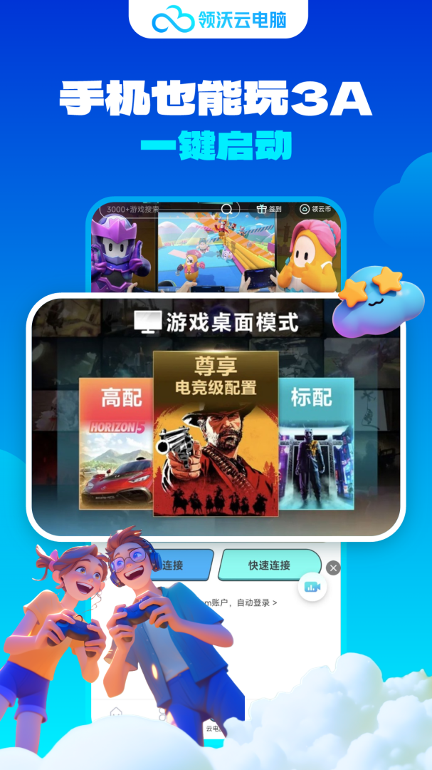 领沃云电脑安卓版下载 领沃云电脑免费版下载v2.5.7 运行截图1