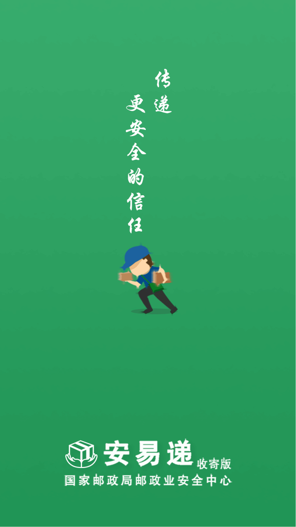 安易递收寄版安卓版下载 安易递收寄版免费版下载v1.5.5 运行截图1