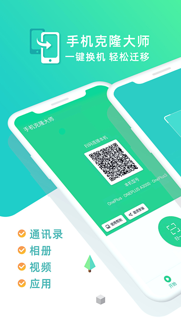 手机克隆大师app下载安装 手机克隆大师（数据转移）安卓版下载v1.7.8 运行截图1