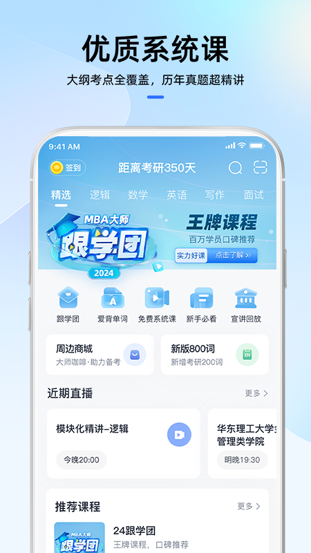 mba大师手机版下载 mba大师（管理类联考在线教育平台）安卓版下载v5.45.0 运行截图1