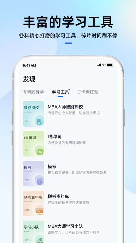 mba大师手机版下载 mba大师（管理类联考在线教育平台）安卓版下载v5.45.0 运行截图4
