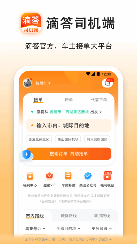 滴答出行司机版app下载_滴答出行司机版顺风车出行接单必备app下载v8.2.18 运行截图1