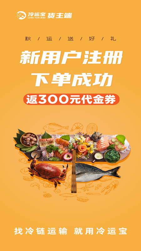 冷运宝货主版app手机版下载 冷运宝货主版安卓版下载v7.70.1 运行截图1