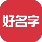 好名字 v1.2.9