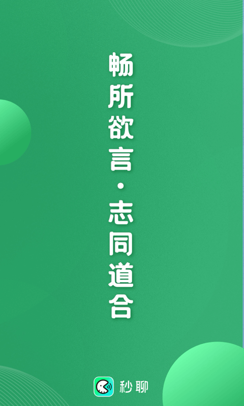 秒聊语音社交平台