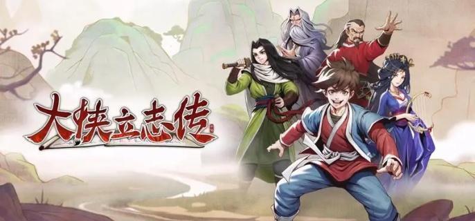 大侠立志传断魂林解锁