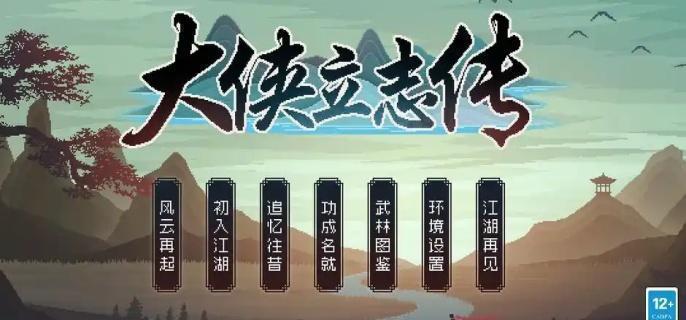大侠立志传隐藏结局解锁方法