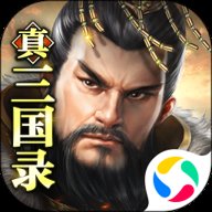 真三国录 v3.20.2