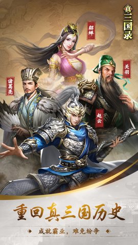 真三国录官网下载-真三国录游戏3.20.2安卓版 运行截图1