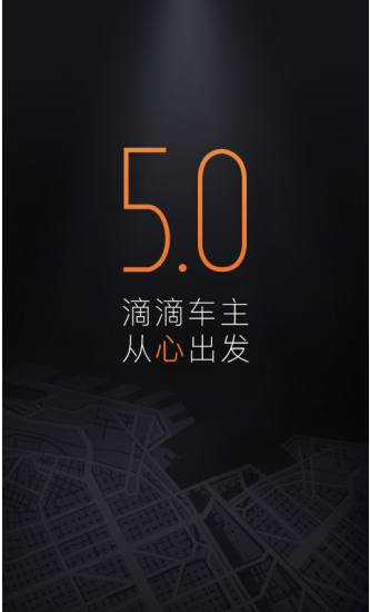 滴滴车主司机端下载一加版_滴滴车主一加手机下载渠道版v6.5.0安装 运行截图3