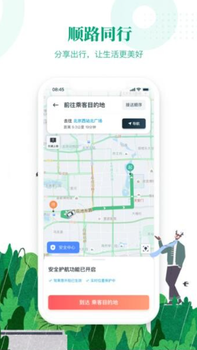 滴滴顺风车软件界面截图