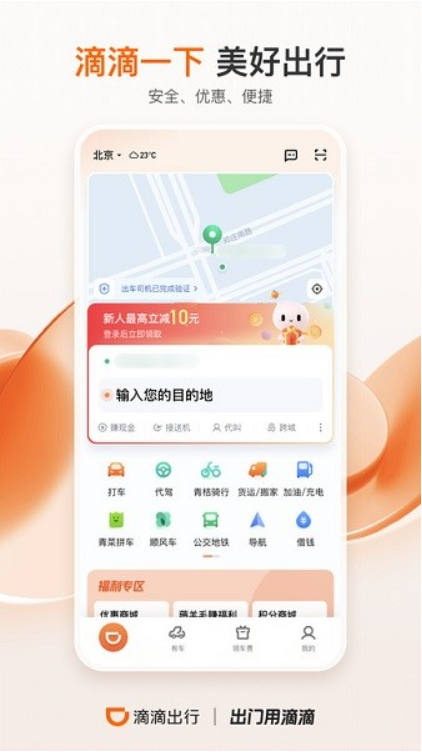 滴滴出行顺风车app操作