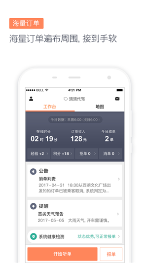 滴滴代驾司机端操作界面