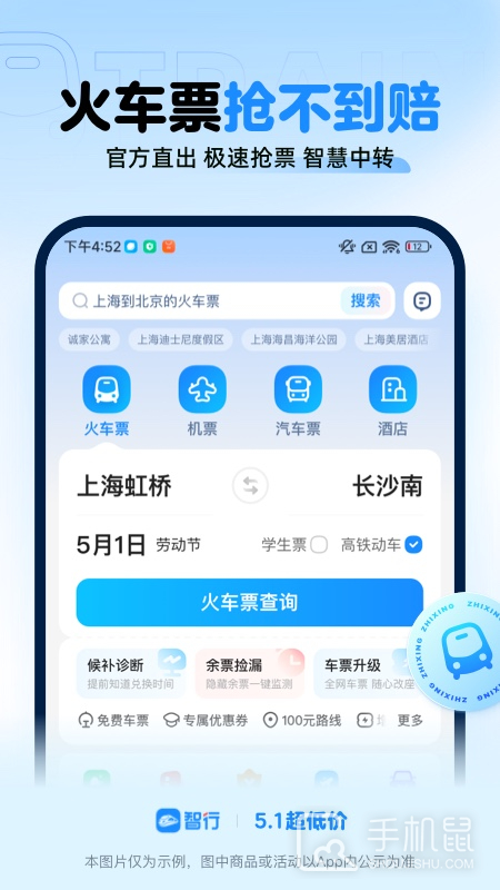 智行火车票下载安装_智行火车票app最新版下载v10.13.0 运行截图1