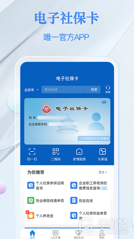 电子社保卡安卓版下载_电子社保卡最新版下载v4.2.2 运行截图1
