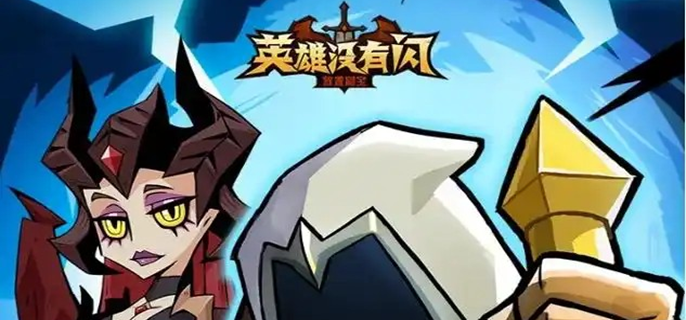 英雄没有闪转职后功能解析