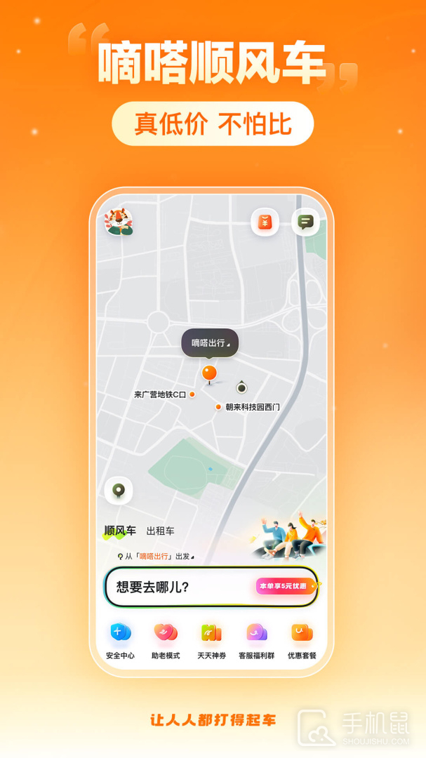 嘀嗒出行顺风车app安卓版下载_嘀嗒出行最新官方版app下载v9.79.2 运行截图1