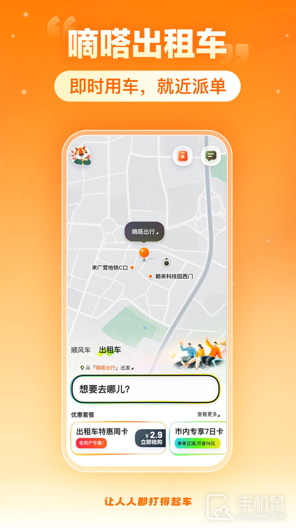 嘀嗒出行顺风车app安卓版下载_嘀嗒出行最新官方版app下载v9.79.2 运行截图2